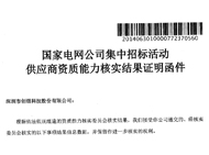 2017年9月份深圳創(chuàng)銀通過國家電網(wǎng)資格評定