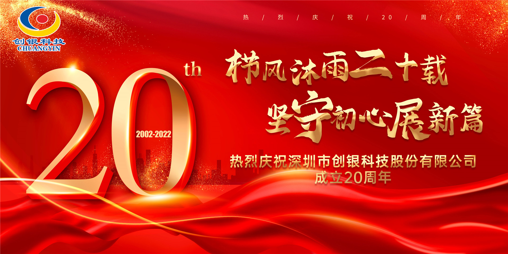 創(chuàng)銀科技 “櫛風(fēng)沐雨二十載 堅(jiān)守初心展新篇” 20周年慶典圓滿舉辦！