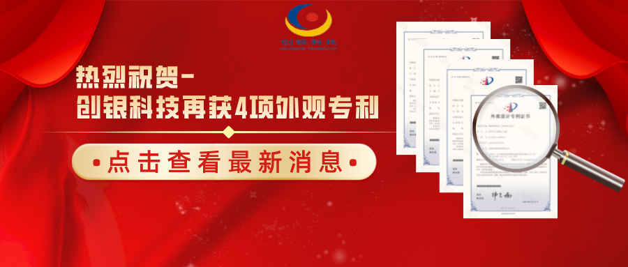 【喜報(bào)】熱烈祝賀珠海創(chuàng)銀科技再獲四項(xiàng)國(guó)家外觀設(shè)計(jì)專利